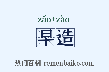 早造是什么意思的图片